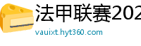 法甲联赛2023-2024赛程